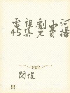 电视剧山河月明45集免费播放封面