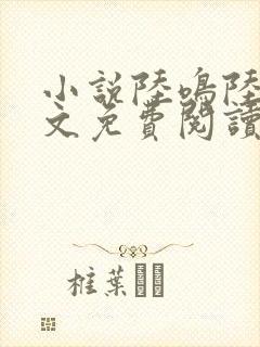 小说陆鸣陆瑶全文免费阅读