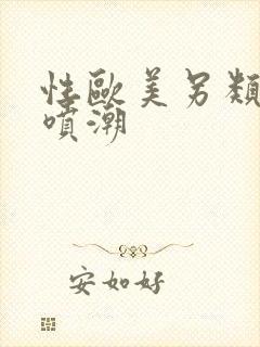 性欧美另类粗暴喷潮