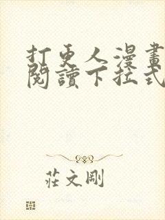 打更人漫画免费阅读下拉式看漫画封面