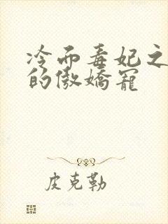 冷面毒妃之寒王的傲娇宠封面