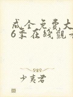 成全免费大全第6季在线观看