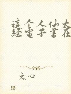 这个人仙太过正经电子书在线阅读