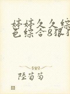 婷婷久久综合久色综合8狠狠摸封面