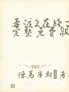 毒液2在线高清完整免费版