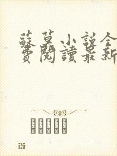 苏莫小说全文免费阅读最新章节