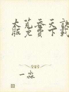 太荒吞天诀完整版免费下载