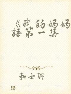 《我的妈妈》日语第一集