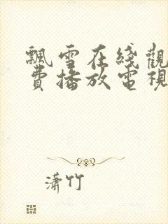 飘雪在线观看免费播放电视剧高清