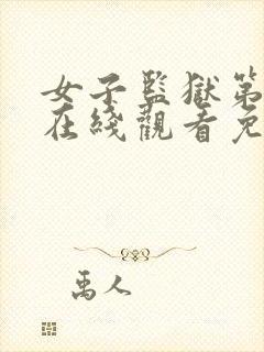 女子监狱第六季在线观看免费完整版封面