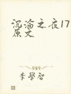 沉沦之夜17章原文