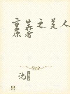 重生之美人事君原著