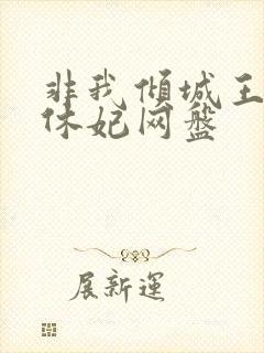 非我倾城王爷要休妃网盘