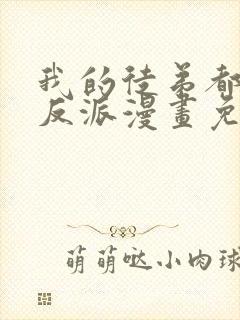 我的徒弟都是大反派漫画免费下拉式