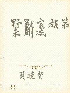 野兽家族第一季未删减