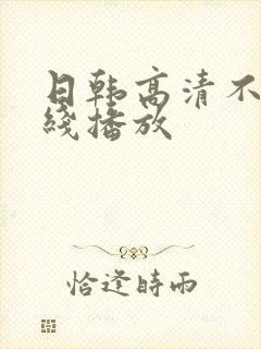 日韩高清不卡在线播放