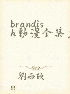 brandish动漫全集免费观看