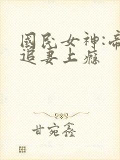 国民女神:帝少追妻上瘾