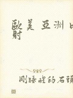 欧美 亚洲 内射封面