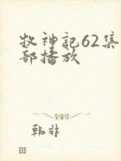 牧神记62集全部播放