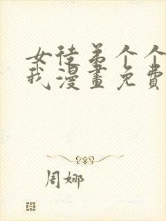 女徒弟个个想杀我漫画免费看下拉式