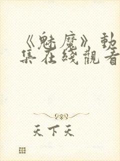 《魅魔》动漫全集在线观看封面