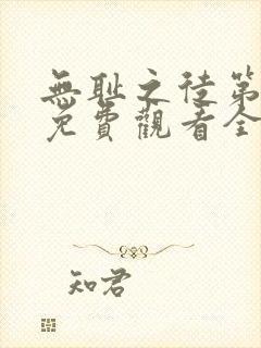 无耻之徒第八季免费观看全集高清