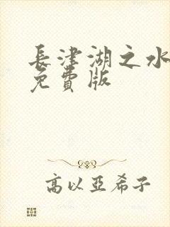 长津湖之水门桥免费版