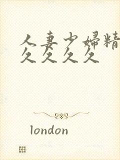 人妻少妇精品久久久久久