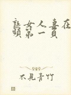 熟女人妻在线视频第一页封面