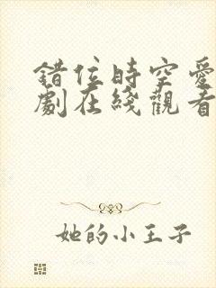 错位时空爱情短剧在线观看