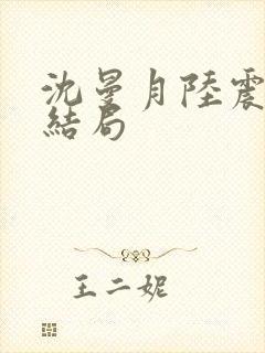 沈曼月陆震霆大结局