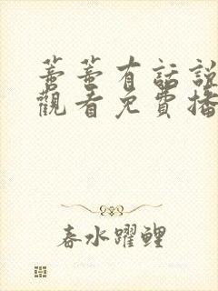 蒂蒂有话说在线观看免费播放全部