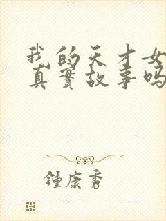 我的天才女友是真实故事吗