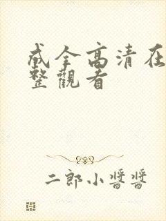 成全高清在线完整观看