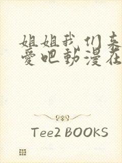 姐姐我们来谈恋爱吧动漫在哪里看