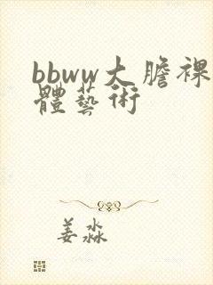 bbww大胆裸体艺术封面