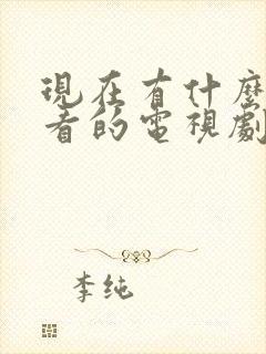 现在有什么最好看的电视剧