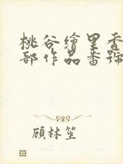 桃谷绘里香14部作品番号封面