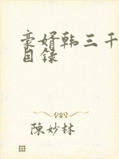 豪婿韩三千章节目录