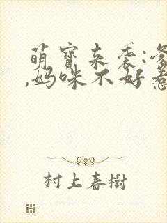 萌宝来袭:爹地,妈咪不好惹