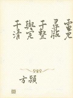 千与千寻电影高清完整版免费观看