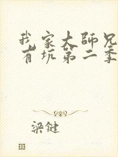 我家大师兄脑子有坑第二季漫画免费