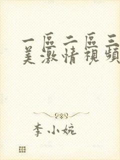 一区二区三区欧美激情视频封面