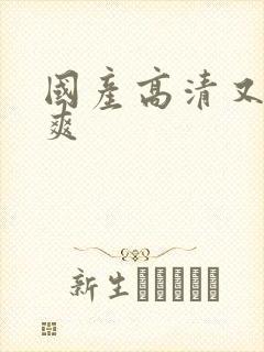 国产高清又色又爽封面