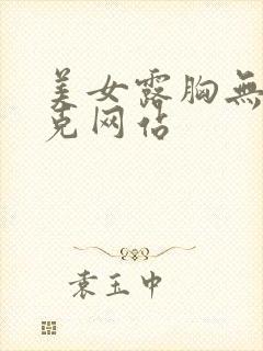 美女露胸无马赛克网站