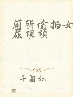 厕所偷拍女孩尿尿视频