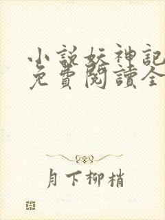 小说妖神记全文免费阅读全文