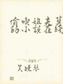 偷吃姐夫莫循生的小说在线阅读免费封面