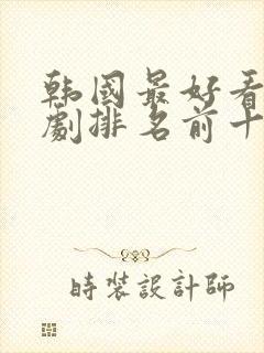 韩国最好看电视剧排名前十